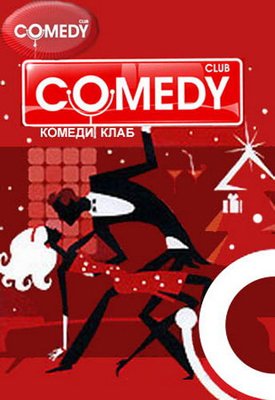 ПостКВН. Comedy Club. Выпуск 198 (2009) SATRip