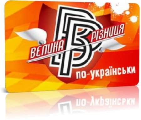 Большая разница по-украински / Велика різниця по-українськи (SATRip 2009) Большая разница по-украински / Велика різниця по-українськи (SATRip 2009)