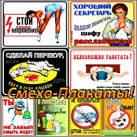 Смехо-Плакаты