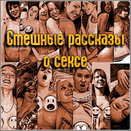 Смешные рассказы о сексе