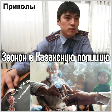 Звонок в казахскую полицию (Приколы)