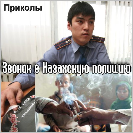 Звонок в казахскую полицию (Приколы) Звонок в казахскую полицию (Приколы)