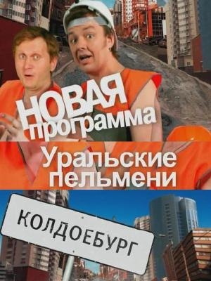 КВН. Уральские пельмени. Колдоебург (2008) DVDRip